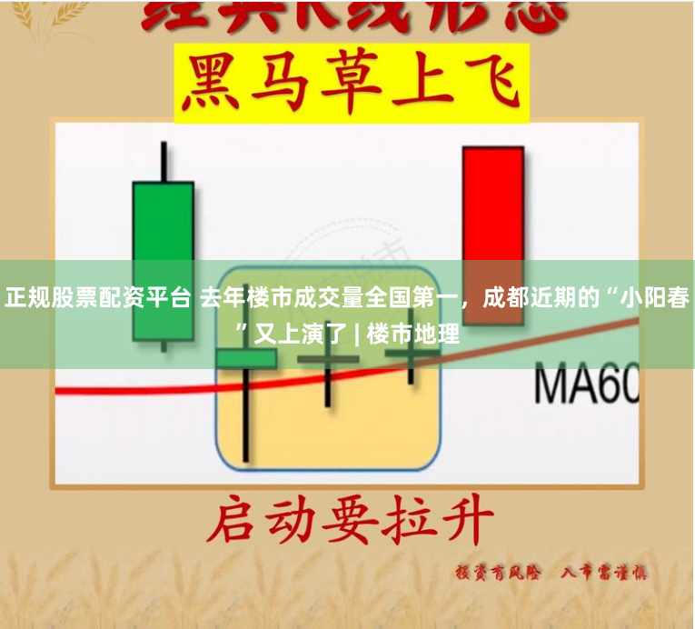 正规股票配资平台 去年楼市成交量全国第一，成都近期的“小阳春”又上演了 | 楼市地理