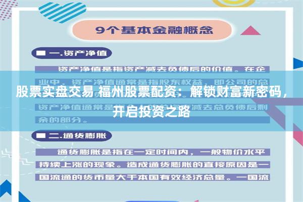 股票实盘交易 福州股票配资：解锁财富新密码，开启投资之路