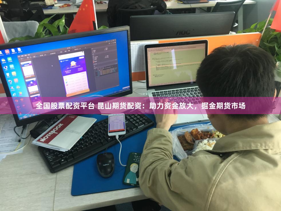 全国股票配资平台 昆山期货配资：助力资金放大，掘金期货市场