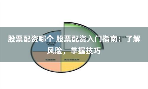 股票配资哪个 股票配资入门指南:了解风险,掌握技巧