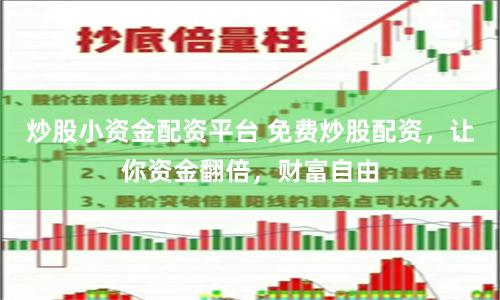 炒股小资金配资平台 免费炒股配资，让你资金翻倍，财富自由