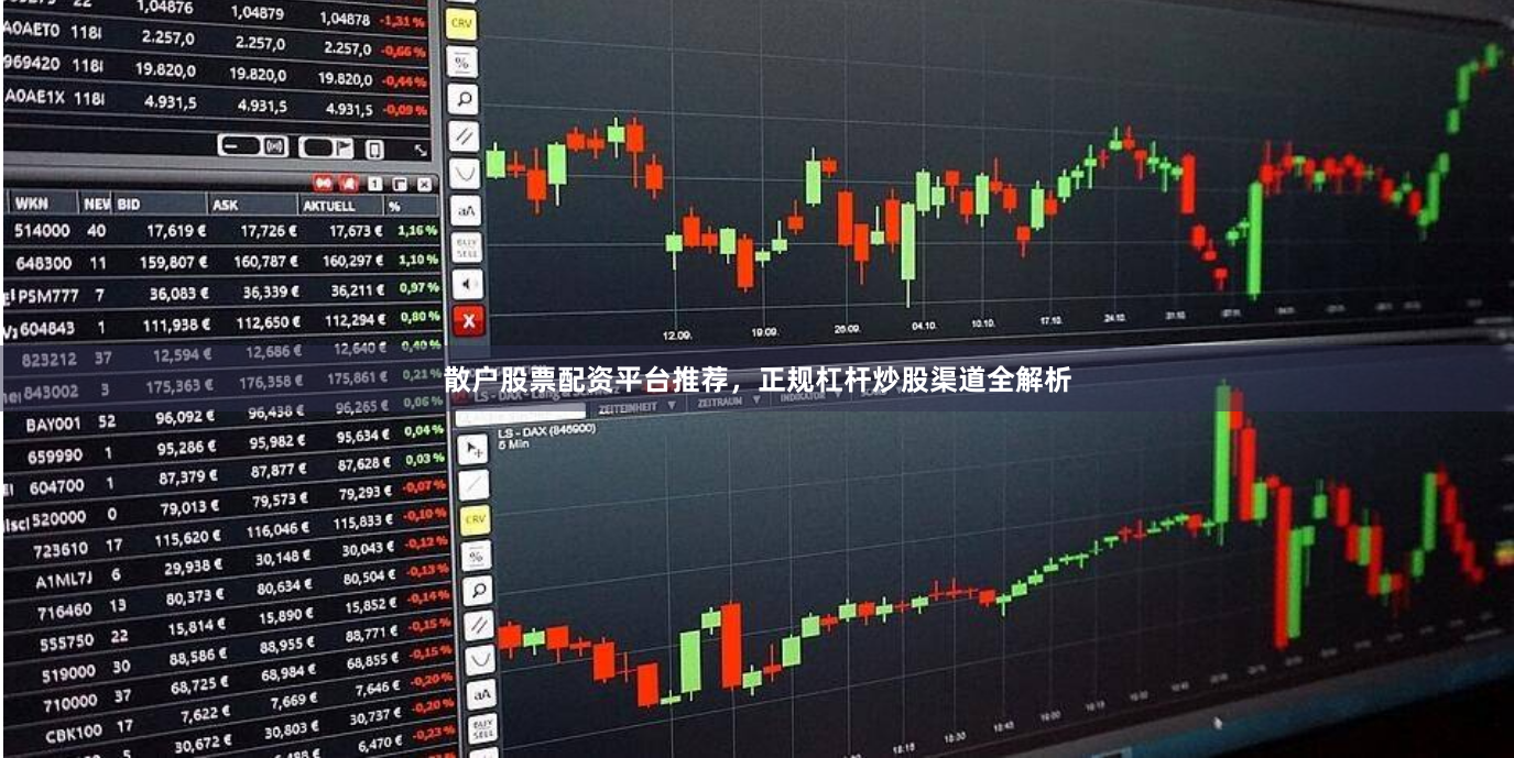 散户股票配资平台推荐，正规杠杆炒股渠道全解析