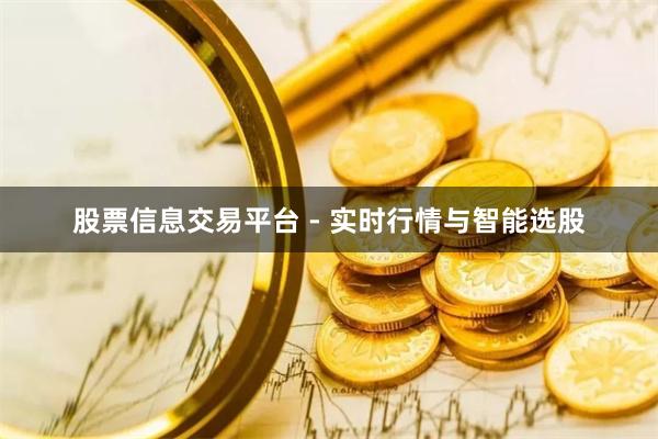 股票信息交易平台 - 实时行情与智能选股