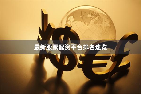 最新股票配资平台排名速览