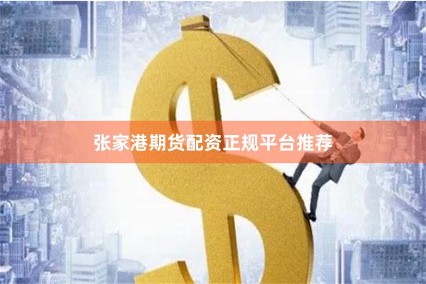 张家港期货配资正规平台推荐
