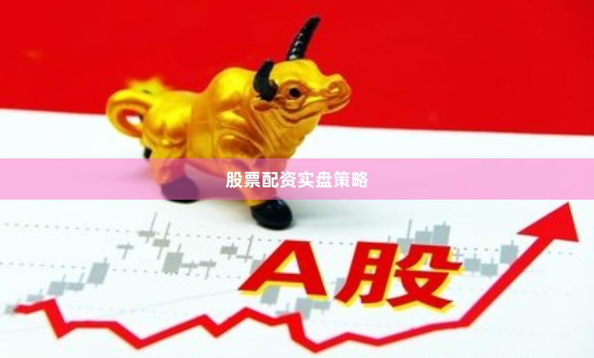 股票配资实盘策略