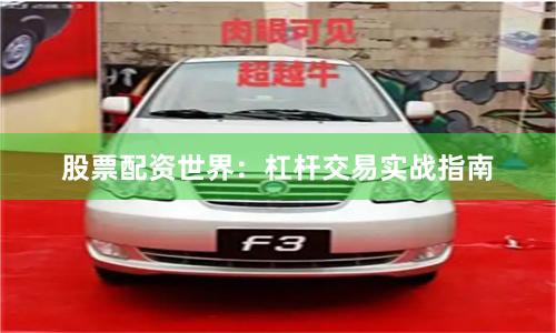 股票配资世界：杠杆交易实战指南