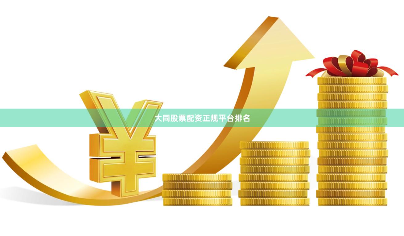 大同股票配资正规平台排名