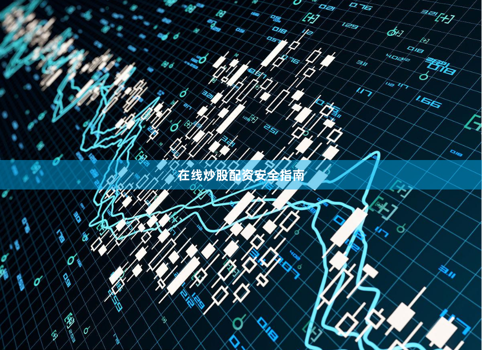 在线炒股配资安全指南