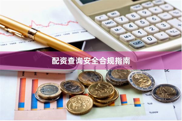 配资查询安全合规指南