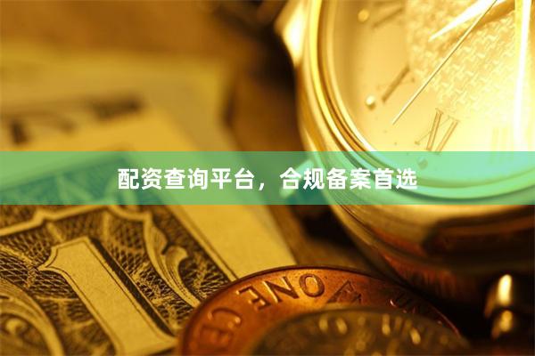配资查询平台,合规备案首选