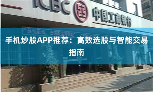 手机炒股APP推荐：高效选股与智能交易指南