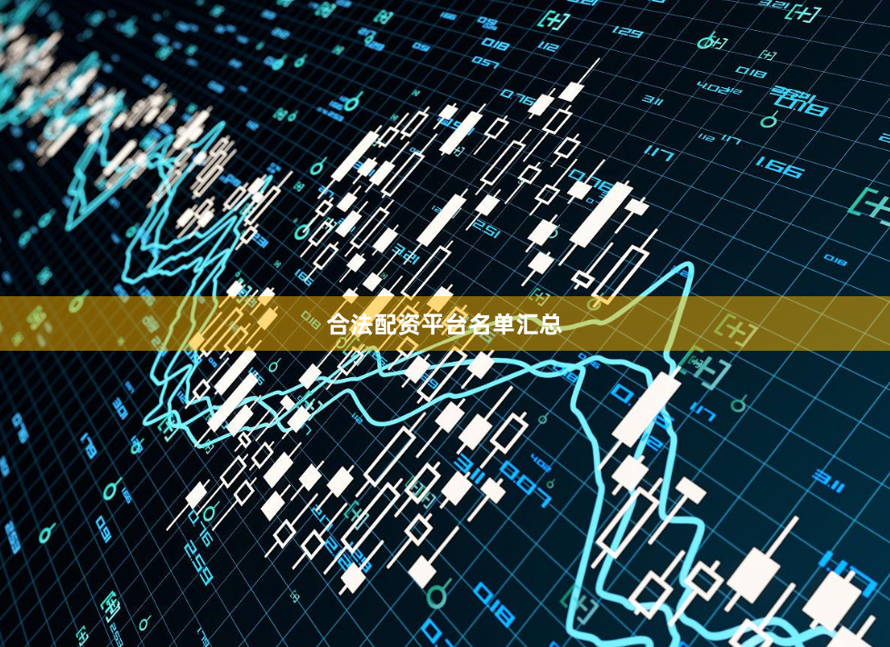 合法配资平台名单汇总