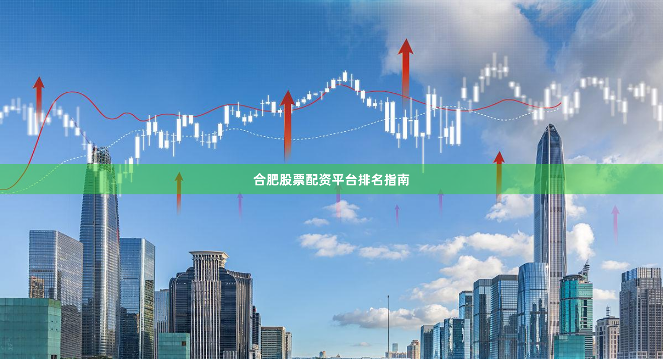 合肥股票配资平台排名指南