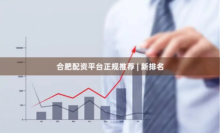 合肥配资平台正规推荐 | 新排名