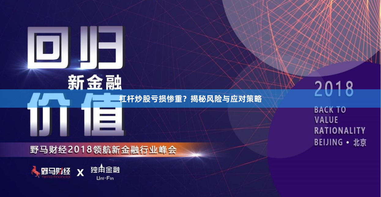 杠杆炒股亏损惨重？揭秘风险与应对策略