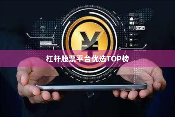杠杆股票平台优选TOP榜