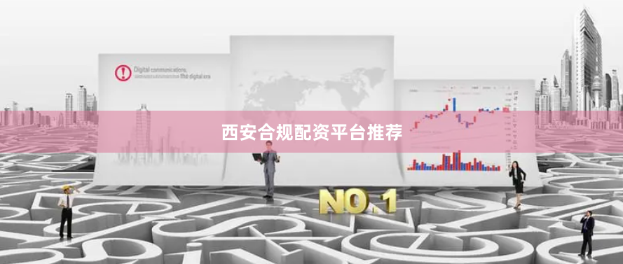 西安合规配资平台推荐