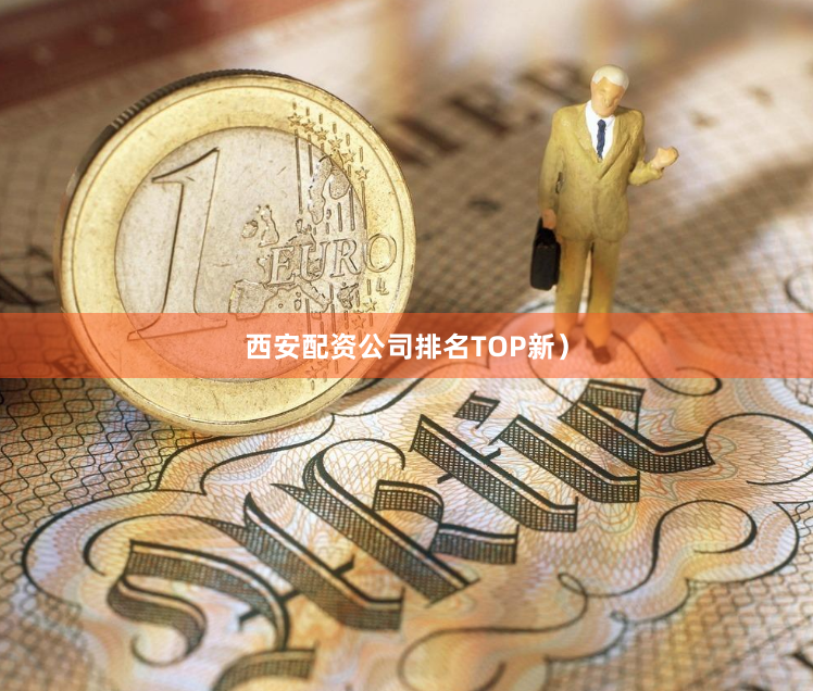 西安配资公司排名TOP新）