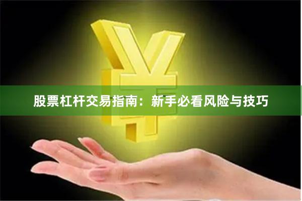 股票杠杆交易指南：新手必看风险与技巧