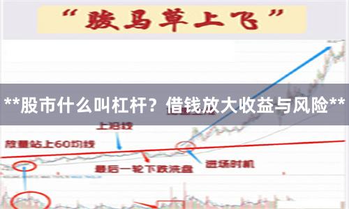 **股市什么叫杠杆？借钱放大收益与风险**