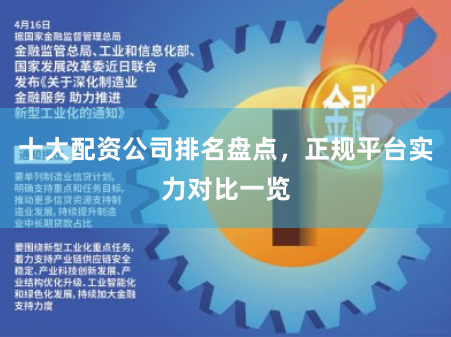 十大配资公司排名盘点，正规平台实力对比一览