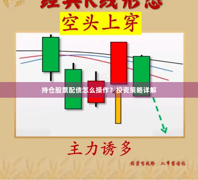 持仓股票配债怎么操作？投资策略详解