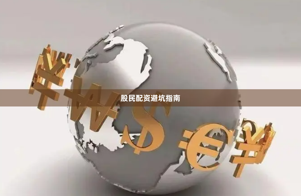 股民配资避坑指南