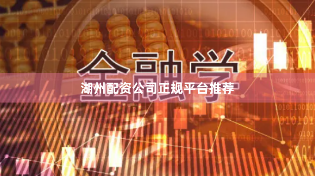 湖州配资公司正规平台推荐