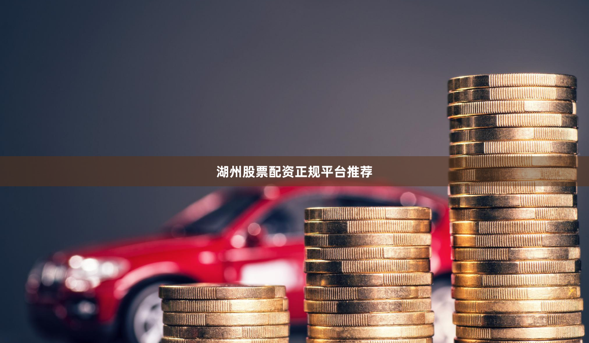 湖州股票配资正规平台推荐