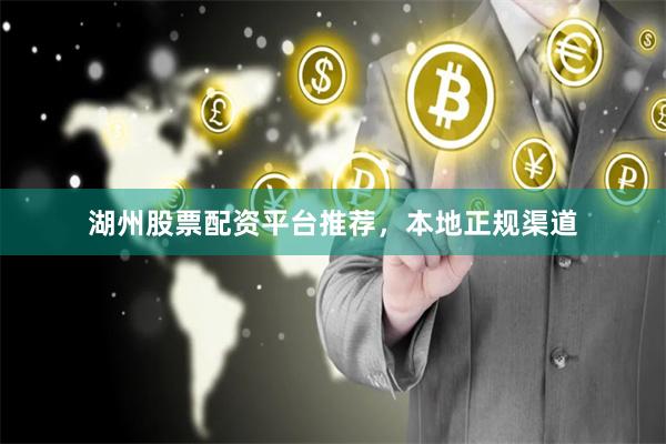 湖州股票配资平台推荐，本地正规渠道