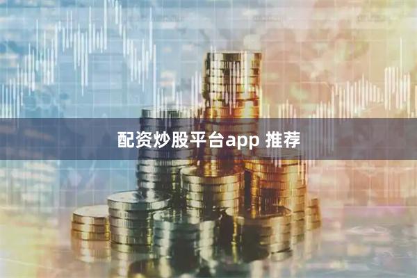 配资炒股平台app 推荐