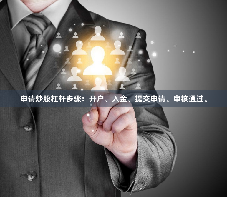申请炒股杠杆步骤：开户、入金、提交申请、审核通过。