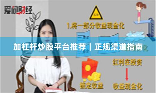 加杠杆炒股平台推荐｜正规渠道指南
