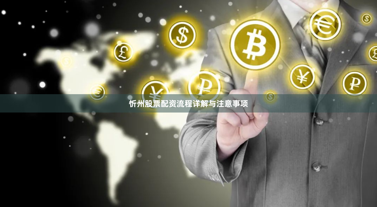 忻州股票配资流程详解与注意事项