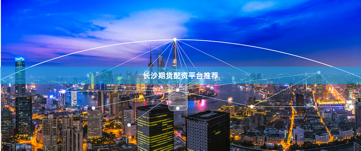 长沙期货配资平台推荐