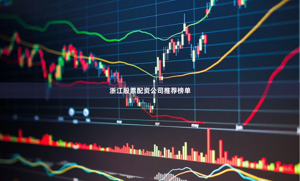浙江股票配资公司推荐榜单