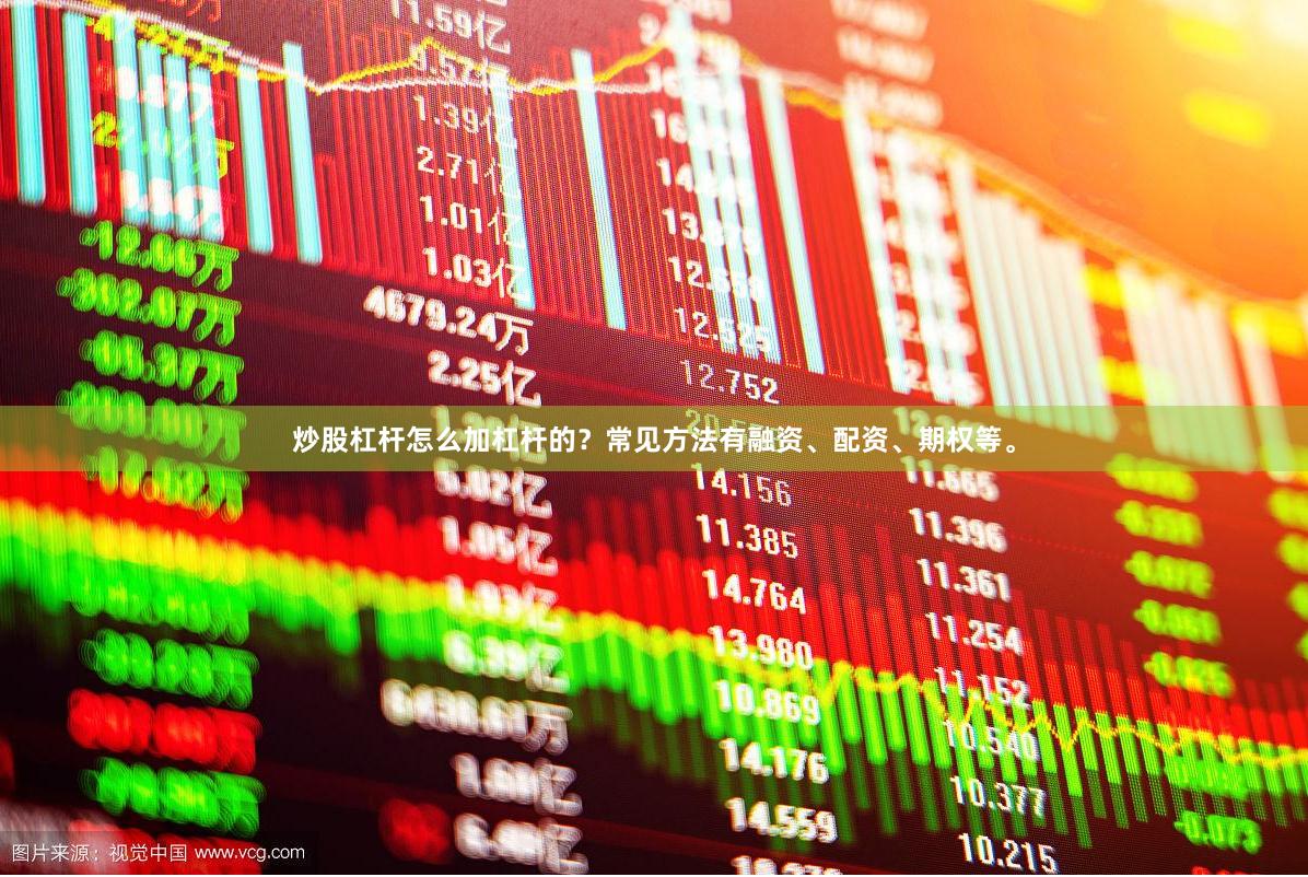 炒股杠杆怎么加杠杆的？常见方法有融资、配资、期权等。