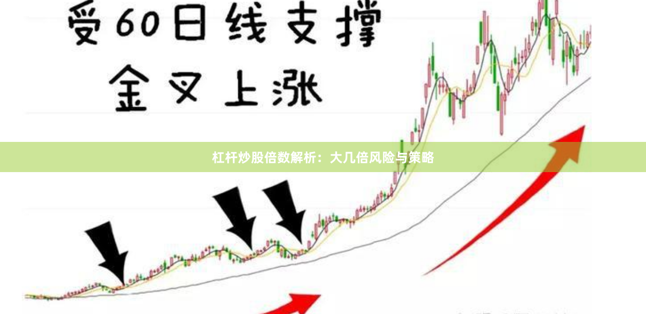 杠杆炒股倍数解析：大几倍风险与策略